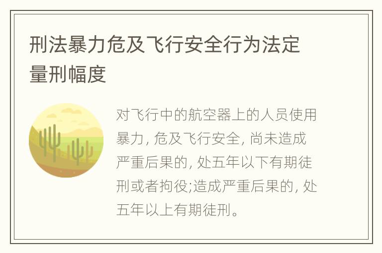 刑法暴力危及飞行安全行为法定量刑幅度
