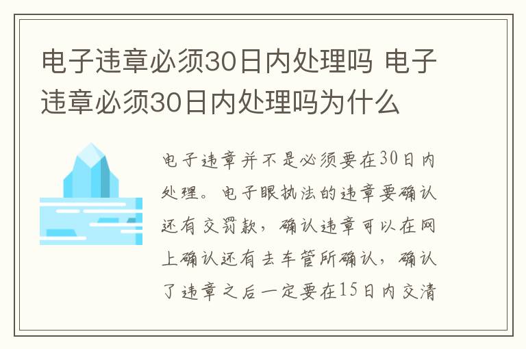 电子违章必须30日内处理吗 电子违章必须30日内处理吗为什么