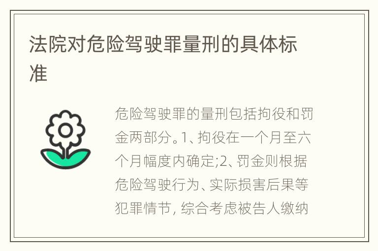 法院对危险驾驶罪量刑的具体标准