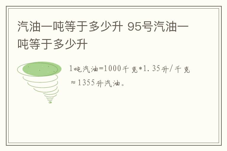汽油一吨等于多少升 95号汽油一吨等于多少升