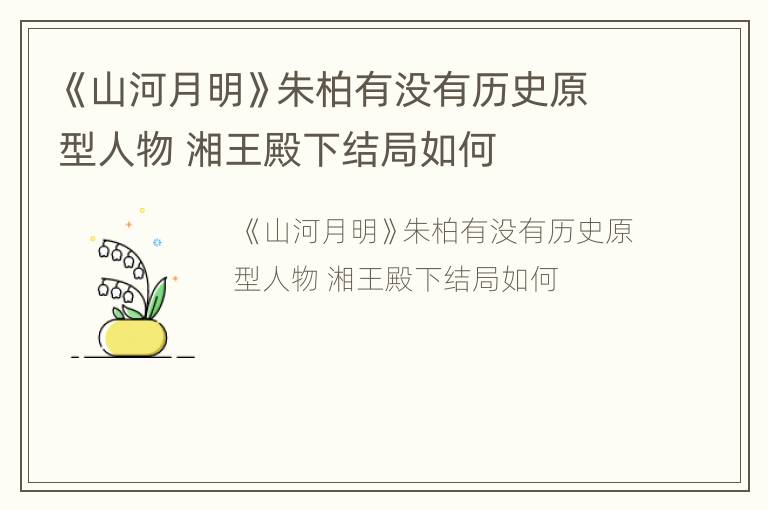 《山河月明》朱柏有没有历史原型人物 湘王殿下结局如何