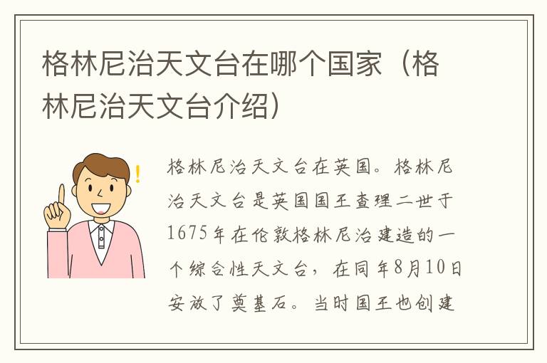 格林尼治天文台在哪个国家（格林尼治天文台介绍）