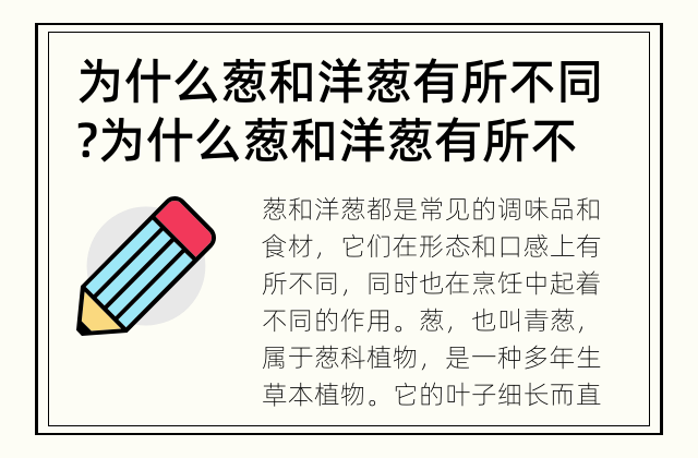 为什么葱和洋葱有所不同? 为什么葱和洋葱有所不同?