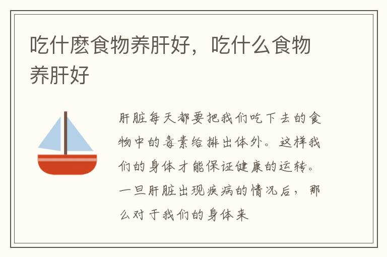 吃什麽食物养肝好，吃什么食物养肝好
