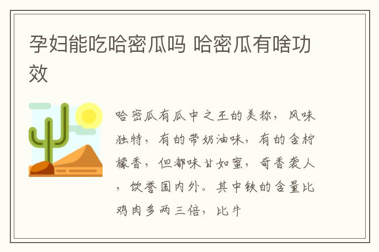 孕妇能吃哈密瓜吗 哈密瓜有啥功效