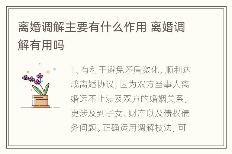 离婚调解主要有什么作用 离婚调解有用吗