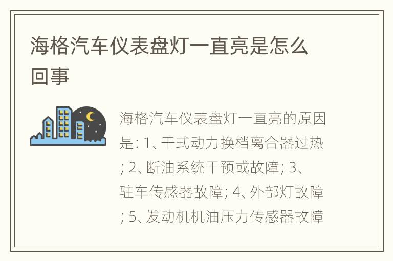 海格汽车仪表盘灯一直亮是怎么回事