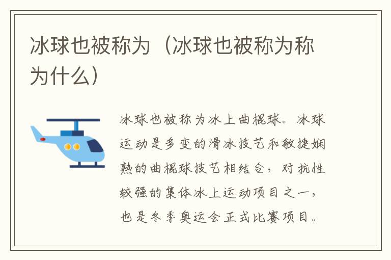 冰球也被称为（冰球也被称为称为什么）