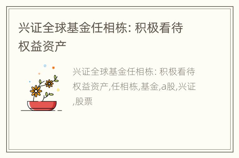 兴证全球基金任相栋：积极看待权益资产