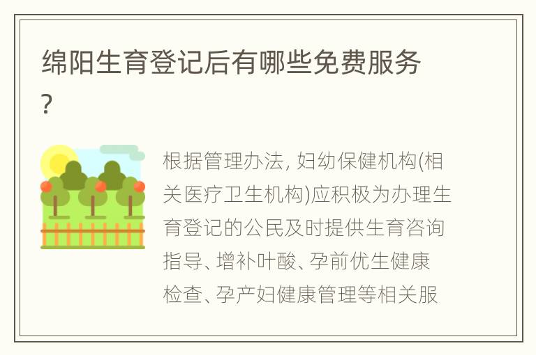 绵阳生育登记后有哪些免费服务？