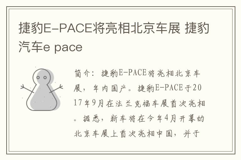 捷豹E-PACE将亮相北京车展 捷豹汽车e pace