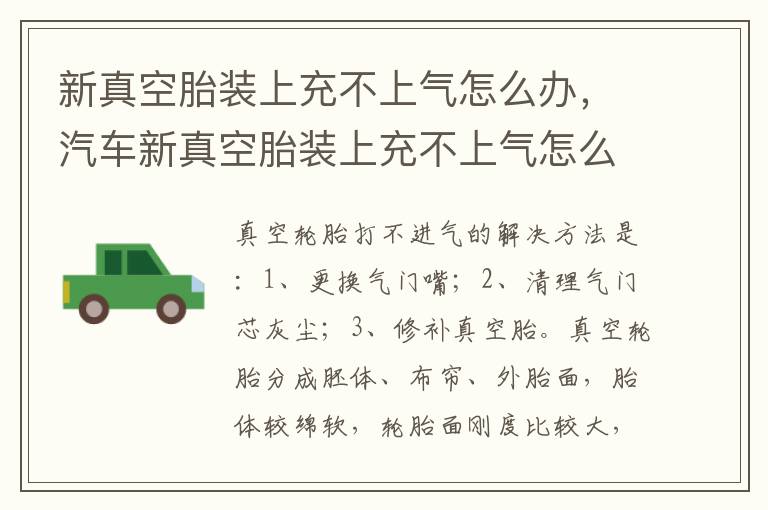 新真空胎装上充不上气怎么办，汽车新真空胎装上充不上气怎么办