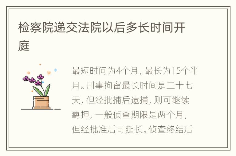 检察院递交法院以后多长时间开庭