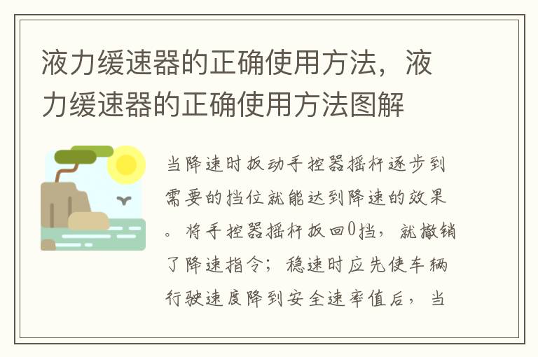 液力缓速器的正确使用方法，液力缓速器的正确使用方法图解