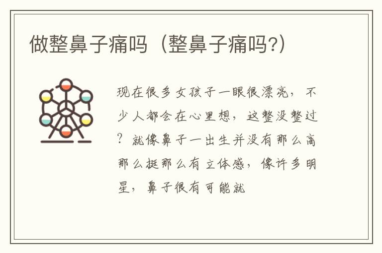 做整鼻子痛吗（整鼻子痛吗?）