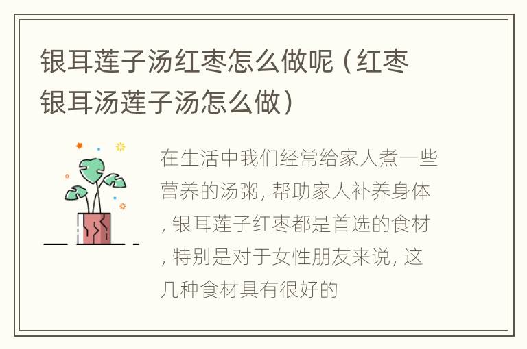 银耳莲子汤红枣怎么做呢（红枣银耳汤莲子汤怎么做）