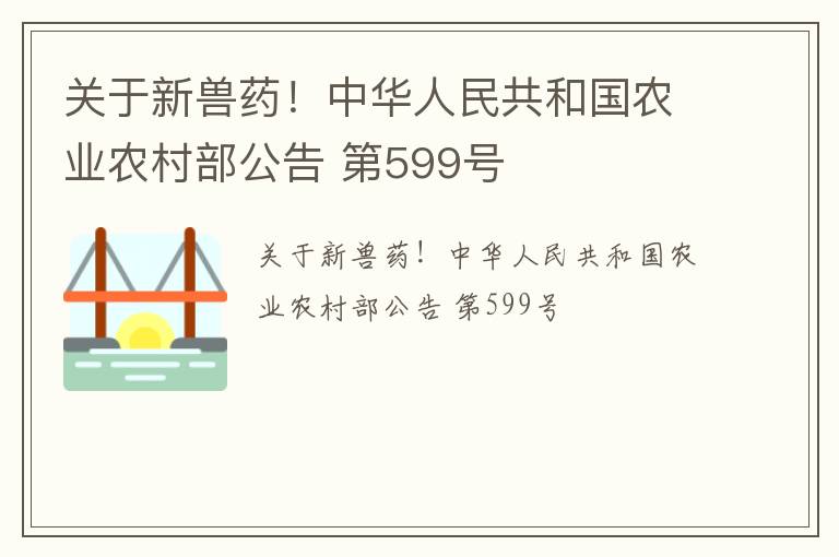 关于新兽药！中华人民共和国农业农村部公告 第599号