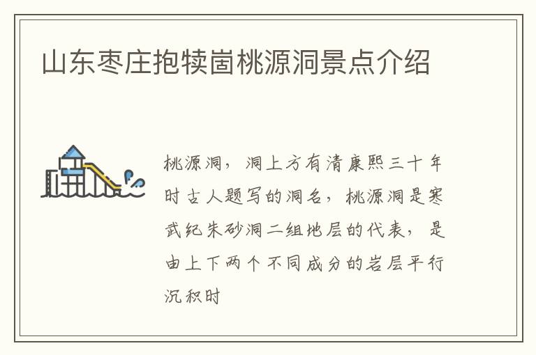山东枣庄抱犊崮桃源洞景点介绍