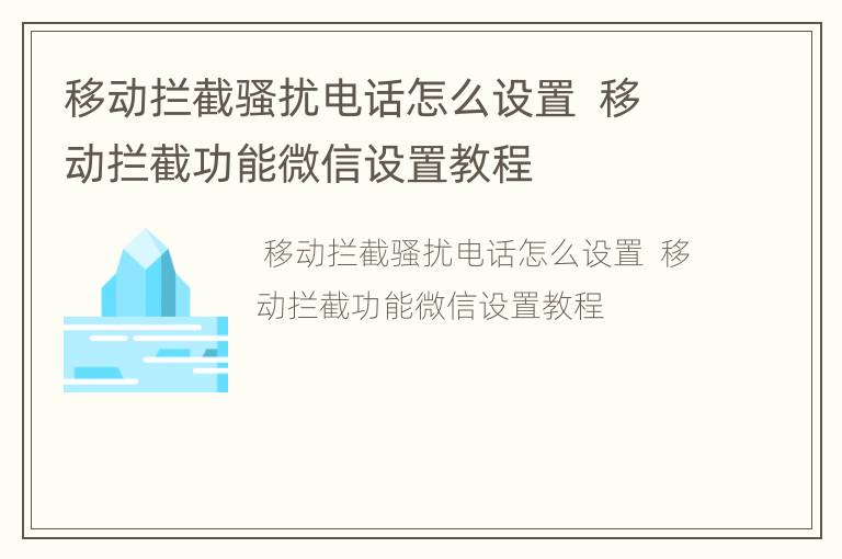 移动拦截骚扰电话怎么设置  移动拦截功能微信设置教程