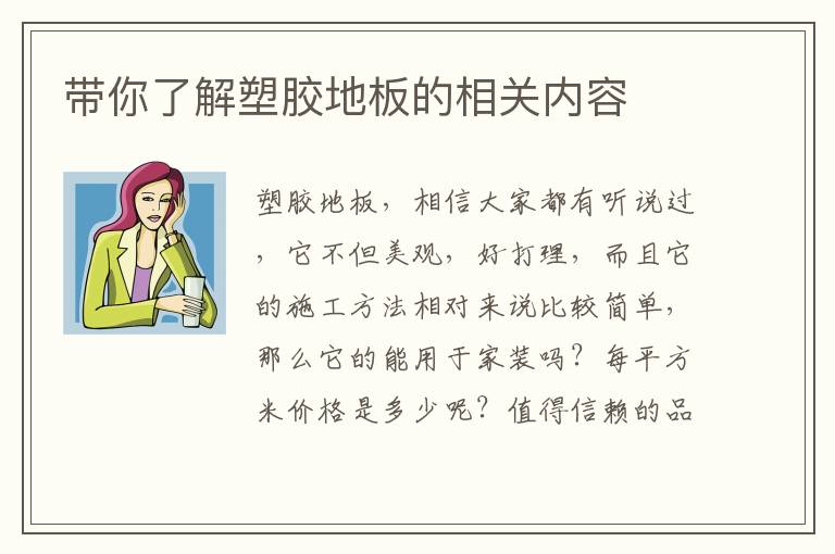 带你了解塑胶地板的相关内容