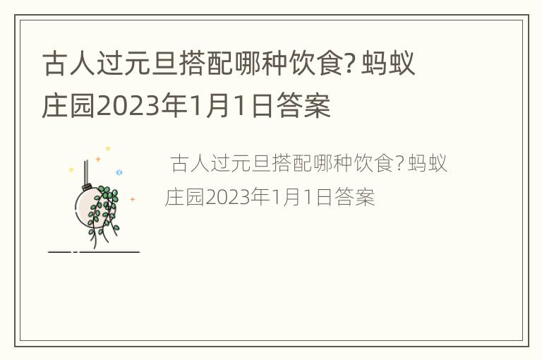 古人过元旦搭配哪种饮食？蚂蚁庄园2023年1月1日答案