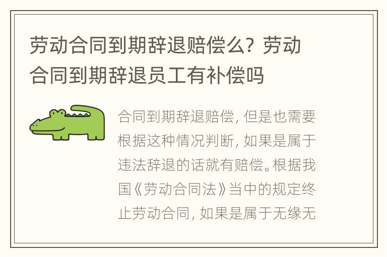 劳动合同到期辞退赔偿么？ 劳动合同到期辞退员工有补偿吗