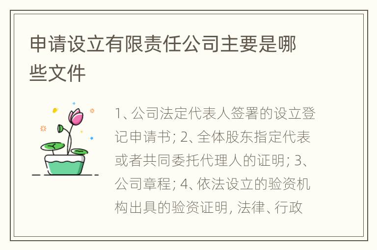 申请设立有限责任公司主要是哪些文件