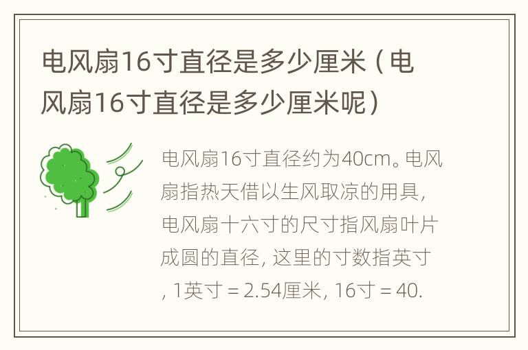 电风扇16寸直径是多少厘米（电风扇16寸直径是多少厘米呢）