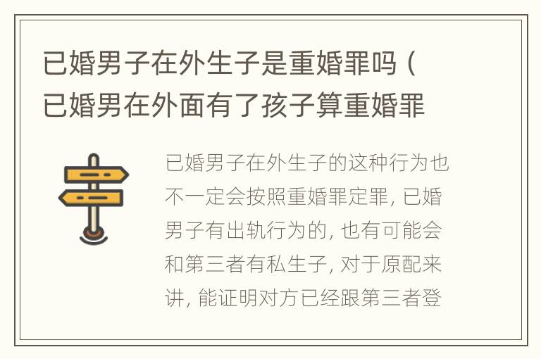 已婚男子在外生子是重婚罪吗（已婚男在外面有了孩子算重婚罪吗）