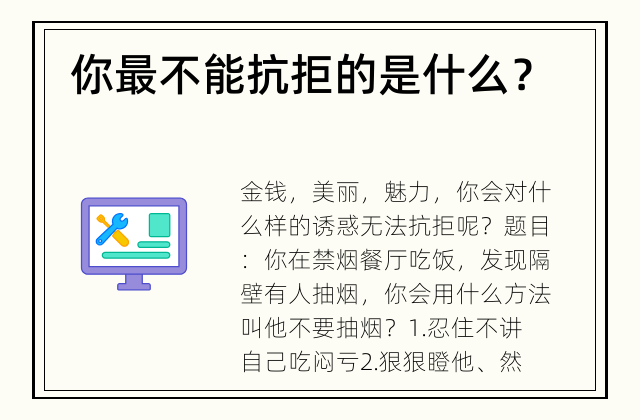 你最不能抗拒的是什么？