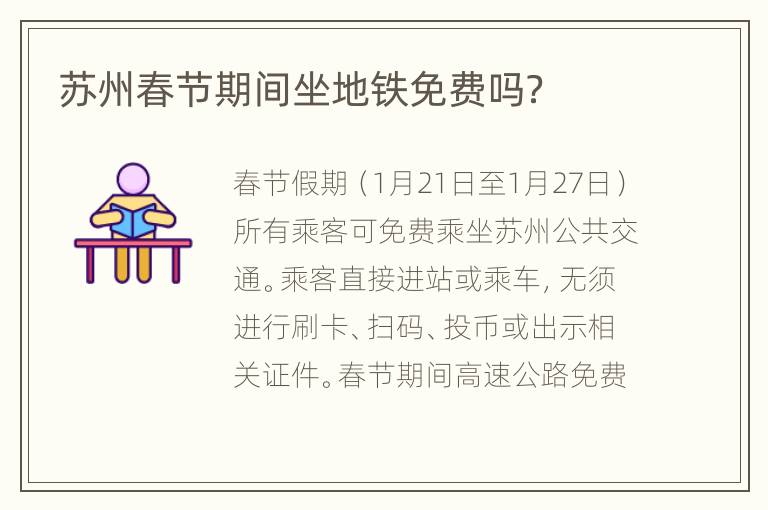 苏州春节期间坐地铁免费吗？