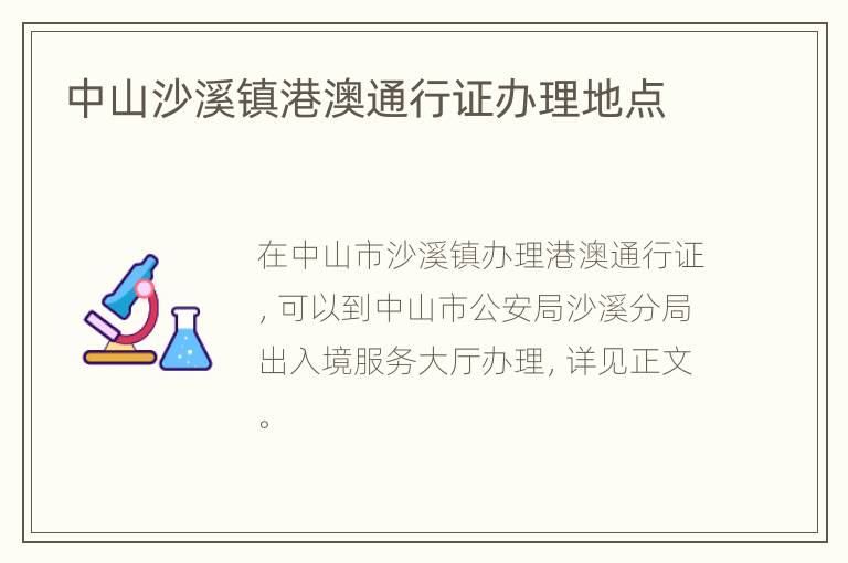 中山沙溪镇港澳通行证办理地点