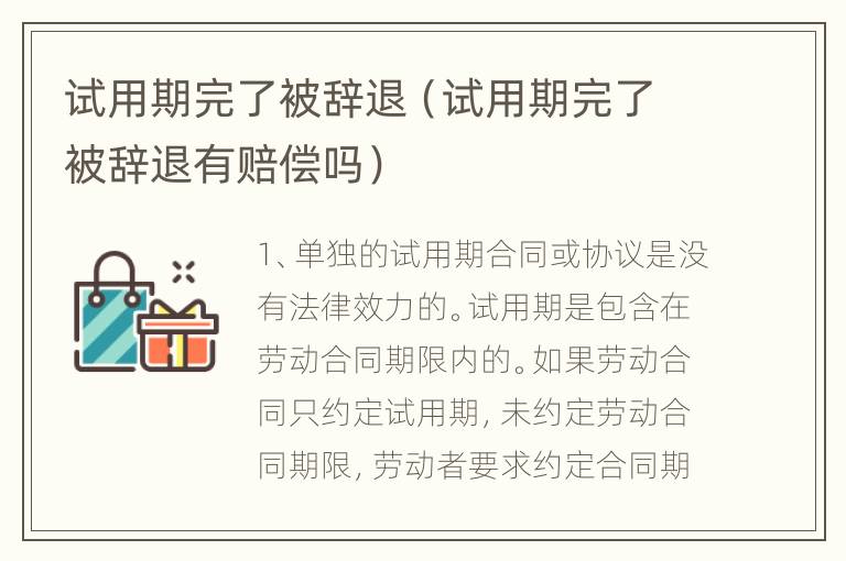 试用期完了被辞退（试用期完了被辞退有赔偿吗）