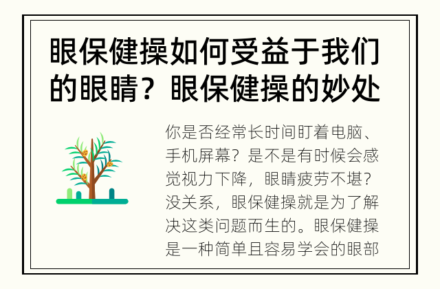 眼保健操如何受益于我们的眼睛？ 眼保健操的妙处