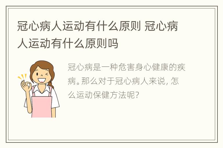 冠心病人运动有什么原则 冠心病人运动有什么原则吗