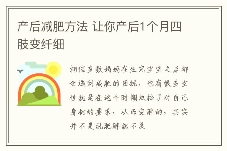 产后减肥方法 让你产后1个月四肢变纤细