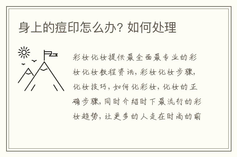 身上的痘印怎么办? 如何处理