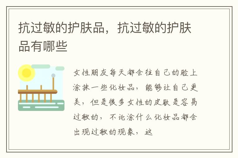 抗过敏的护肤品，抗过敏的护肤品有哪些