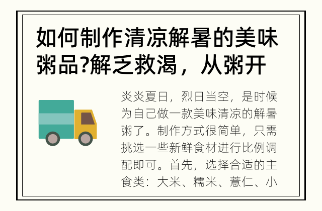 如何制作清凉解暑的美味粥品? 解乏救渴，从粥开始