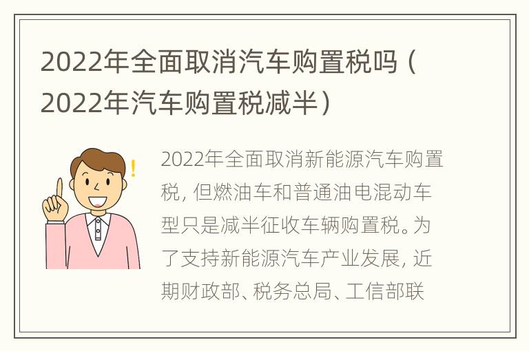 2022年全面取消汽车购置税吗（2022年汽车购置税减半）