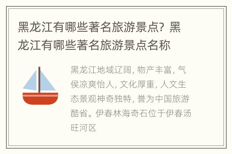 黑龙江有哪些著名旅游景点？ 黑龙江有哪些著名旅游景点名称
