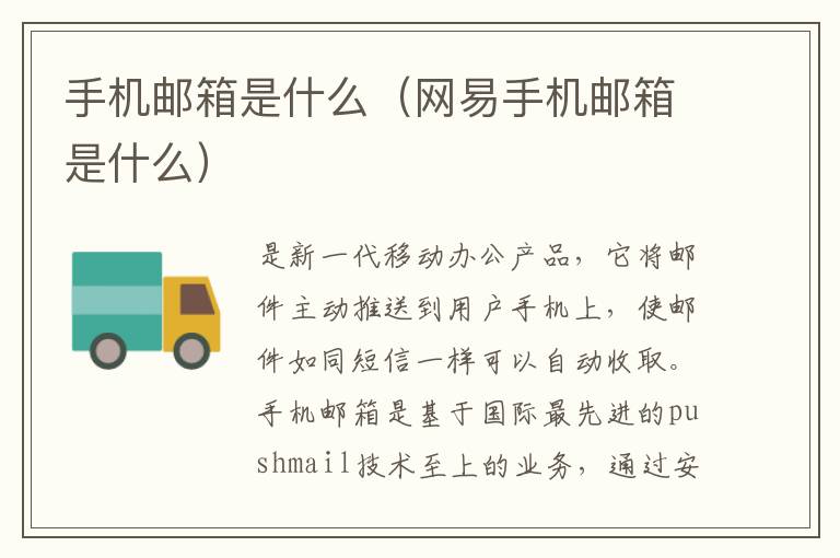 手机邮箱是什么（网易手机邮箱是什么）