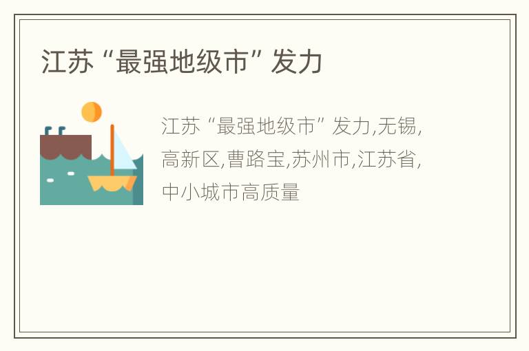 江苏“最强地级市”发力