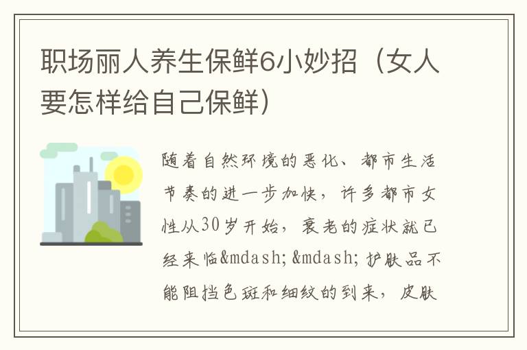 职场丽人养生保鲜6小妙招（女人要怎样给自己保鲜）