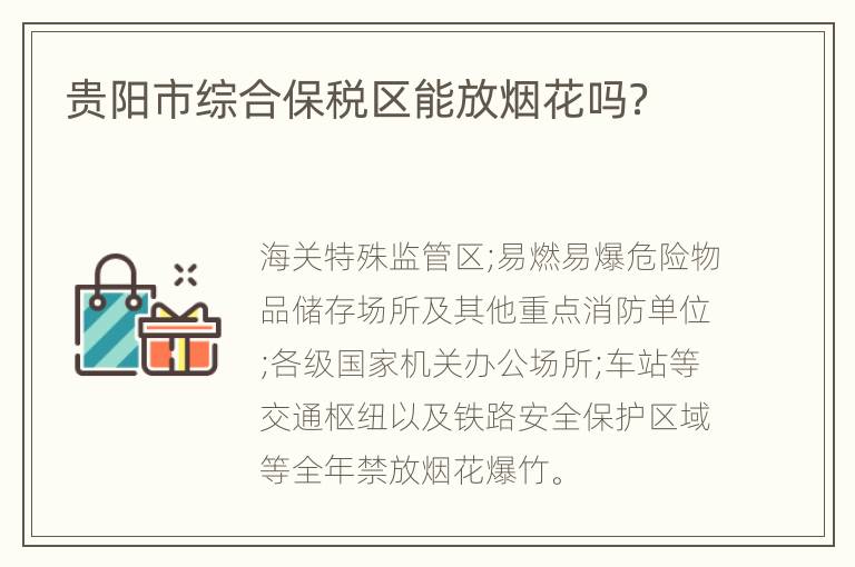 贵阳市综合保税区能放烟花吗？