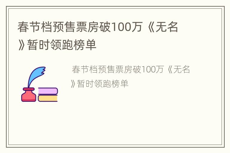 春节档预售票房破100万 《无名》暂时领跑榜单