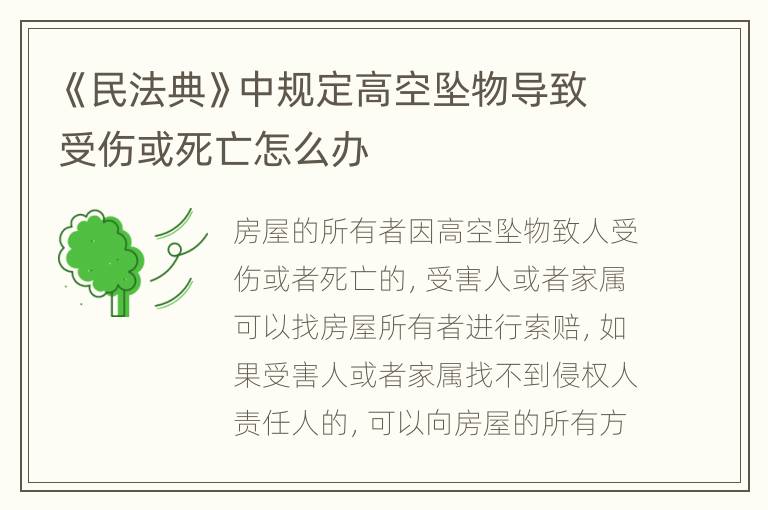 《民法典》中规定高空坠物导致受伤或死亡怎么办