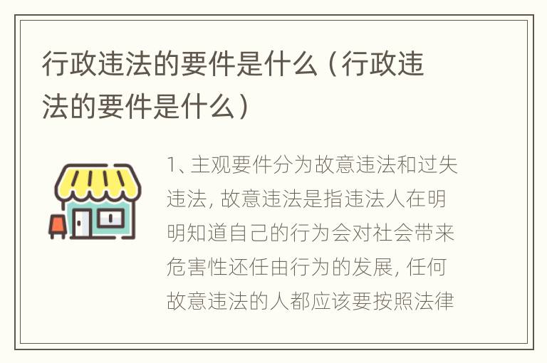 行政违法的要件是什么（行政违法的要件是什么）
