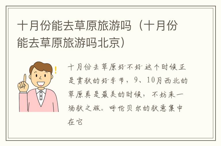十月份能去草原旅游吗（十月份能去草原旅游吗北京）