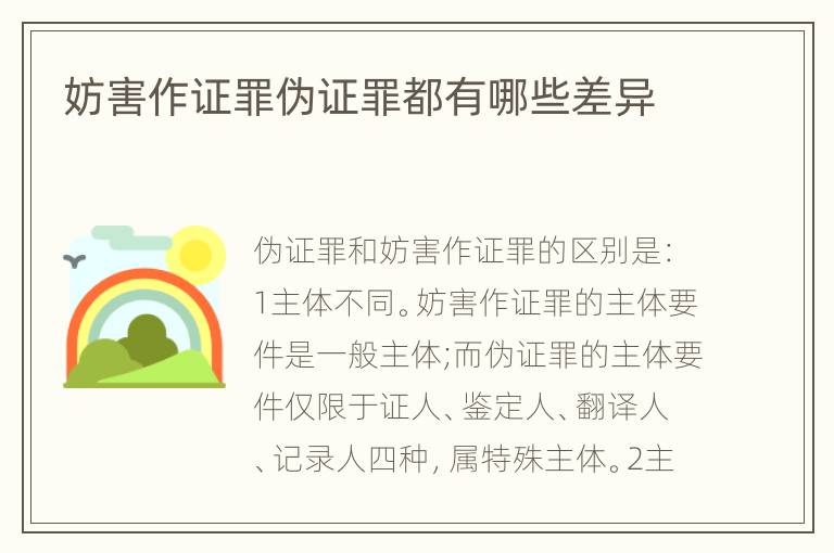 妨害作证罪伪证罪都有哪些差异